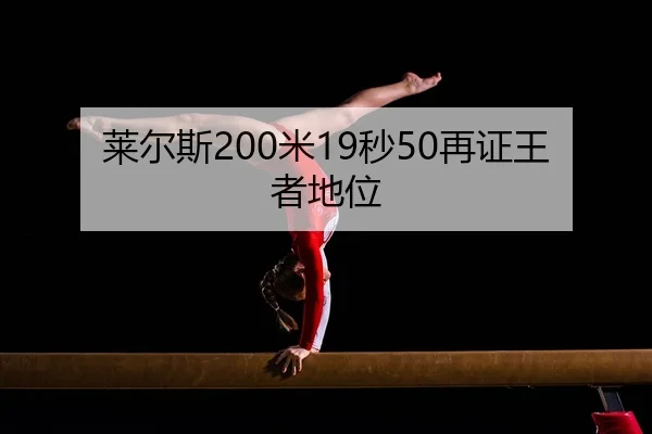 lai-er-si-mi-miao-zai-zheng-wang-zhe-di-wei-1-620.jpg