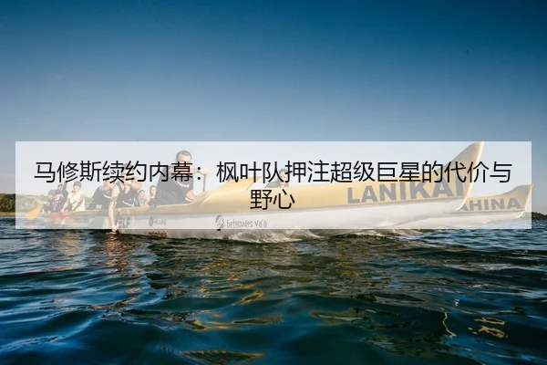 ma-xiu-si-xu-yue-nei-mu-feng-ye-dui-ya-zhu-chao-ji-ju-xing-de-dai-jia-yu-ye-xin-2-781.jpg