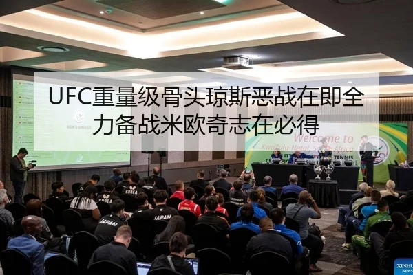 UFC重量级骨头琼斯恶战在即全力备战米欧奇志在必得